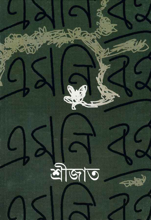 এমনি বই