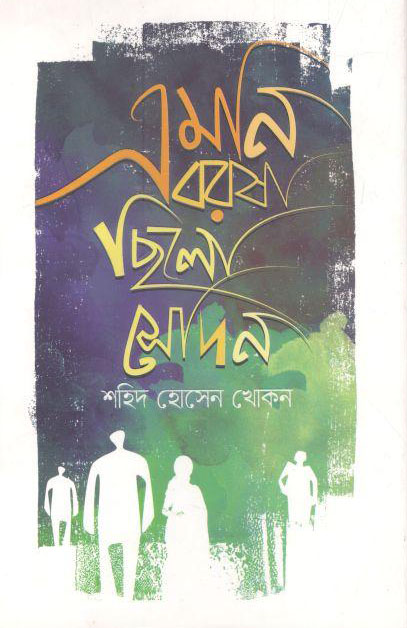 এমনি বরষা ছিলো সেদিন