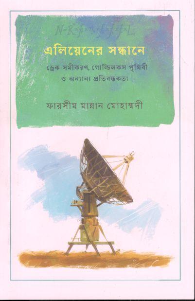 এলিয়েনের সন্ধানে