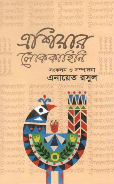 এশিয়ার লোককাহিনী