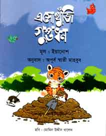 এসো খুঁজি গুপ্তধন