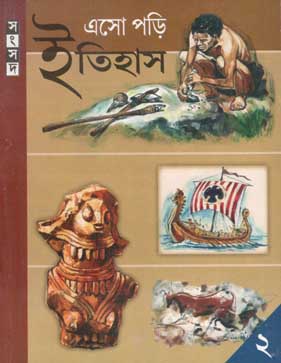 এসো পড়ি ইতিহাস ২