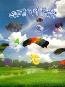 এসো বর্ণ শিখি
