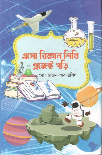 এসো বিজ্ঞান শিখি প্রজেক্ট গড়ি