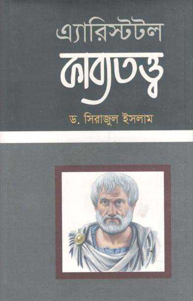 এ্যারিস্টটল কাব্যতত্ত্ব