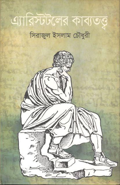 এ্যারিস্টটলের কাব্যতত্ত্ব (চারুলিপি)
