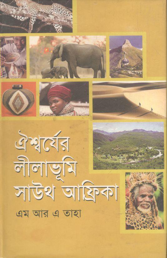ঐশ্বর্যের লীলাভূমি সাউথ আফ্রিকা