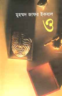 ও : মুহম্মদ জাফর ইকবাল