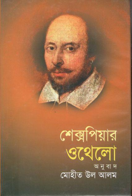ওথেলো (উইলিয়াম শেক্সপীয়ার)