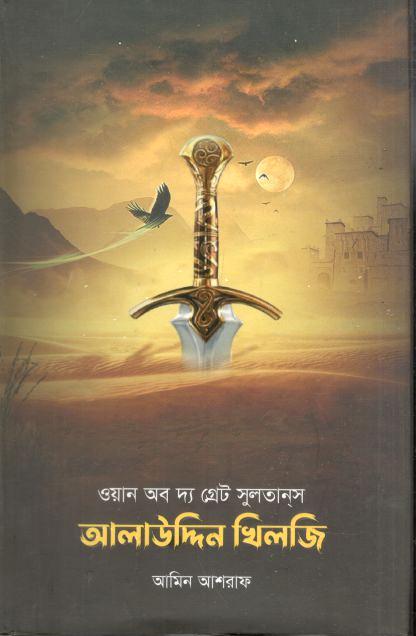 ওয়ান অব দ্য গ্রেট সুলতানস আলাউদ্দিন খিলজী