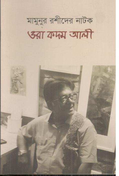 ওরা কদম আলী