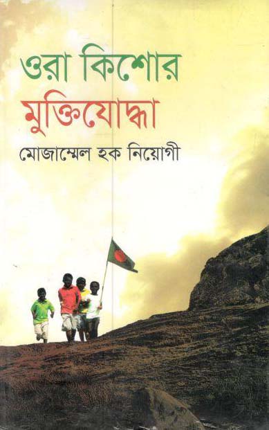 ওরা কিশোর মুক্তিযোদ্ধা