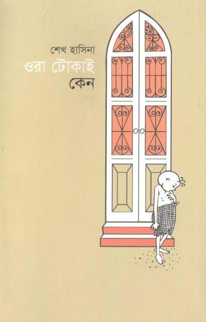 ওরা টোকাই কেন