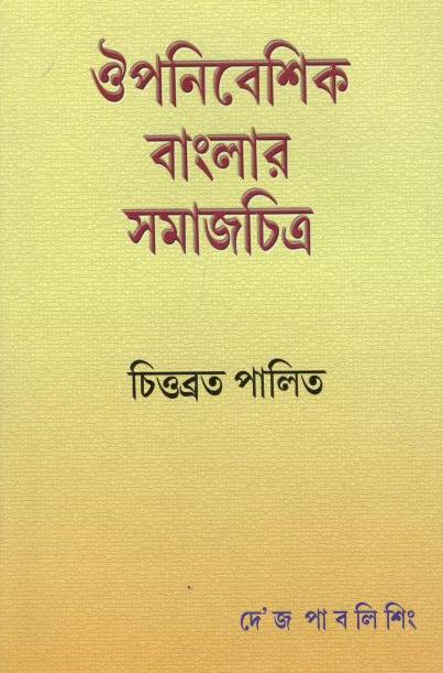 ঔপনিবেশিক বাংলার সমাজচিত্র