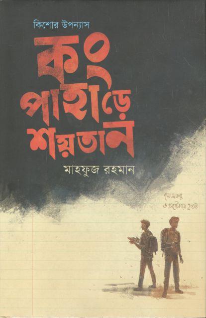 কং পাহাড়ে শয়তান