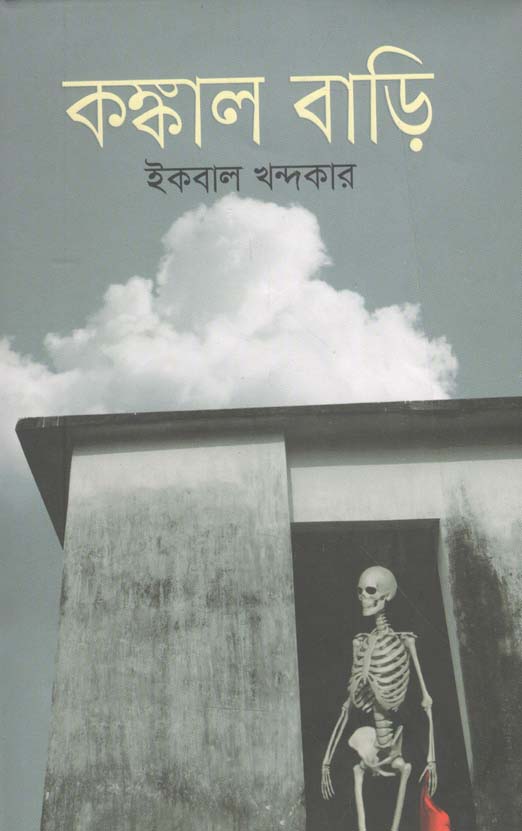 কংকাল বাড়ি