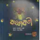 কঙ্কাবতী (ফারজানা তান্নী)