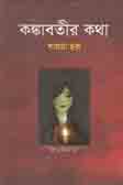 কঙ্কাবতীর কথা
