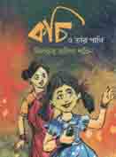 কচি ও তার পাখি