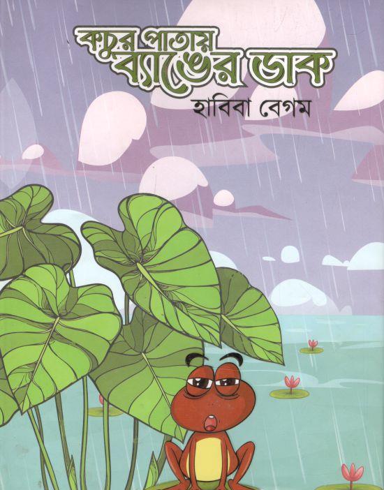 কচুর পাতায় ব্যাঙের ডাক