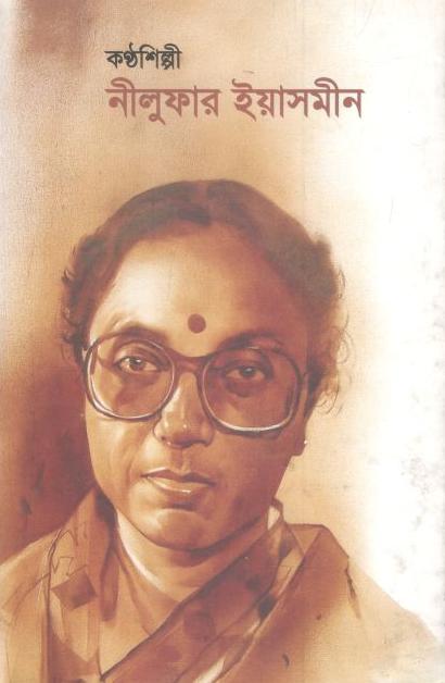 কণ্ঠশিল্পী নীলুফার ইয়াসমীন