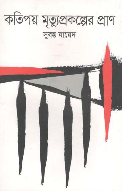 কতিপয় মৃত্যুপ্রকল্পের প্রাণ