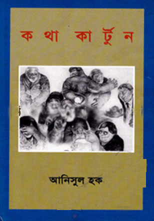 কথা কার্টুন