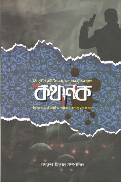 কথানক