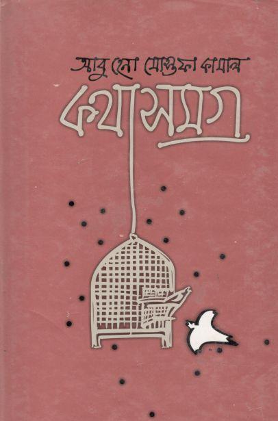 কথাসমগ্র ( আবু হেনা মোস্তফা কামাল)