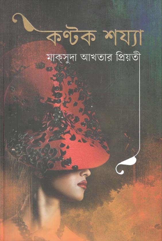 কন্টক শয্যা