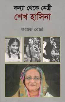 কন্যা থেকে নেত্রী শেখ হাসিনা