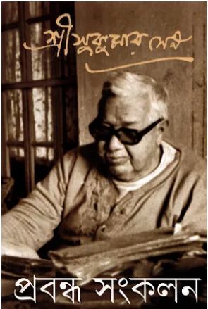 প্রবন্ধ সংকলন : ৪ খণ্ড একত্রে (সুকুমার সেন)