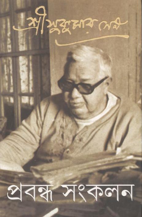 প্রবন্ধ সংকলন ১ (সুকুমার সেন)