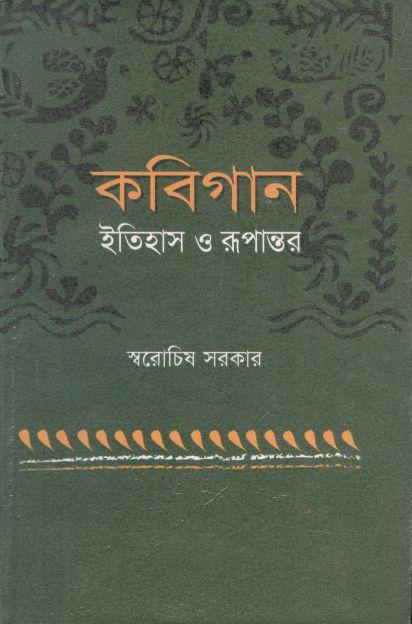 কবিগান : ইতিহাস ও রূপান্তর