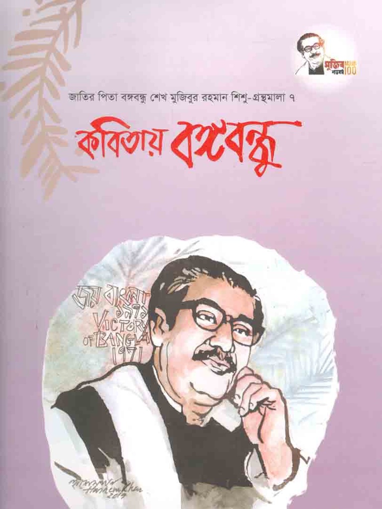 কবিতায় বঙ্গবন্ধু : শিশু গ্রন্থমালা ৭