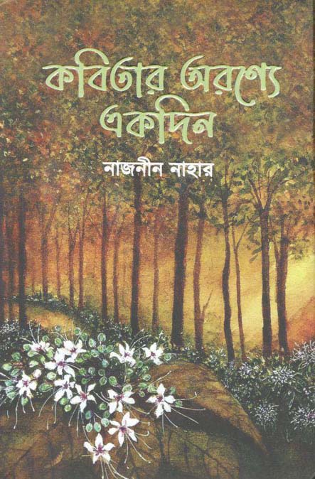 কবিতার অরণ্যে একদিন