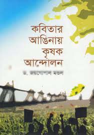 কবিতার আঙিনায় কৃষক আন্দোলন