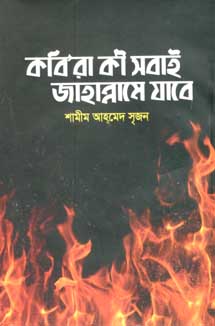 কবিরা কী সবাই জাহান্নামে যাবে