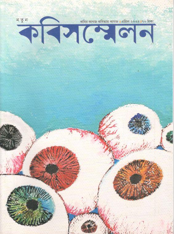কবিসম্মেলন : এপ্রিল ২০২৪