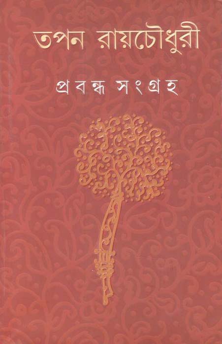 প্রবন্ধ সংগ্রহ (তপন রায়চৌধুরী) (আনন্দ)