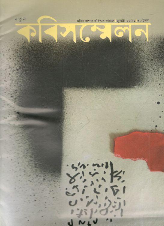 কবিসম্মেলন : জুলাই ২০২৩