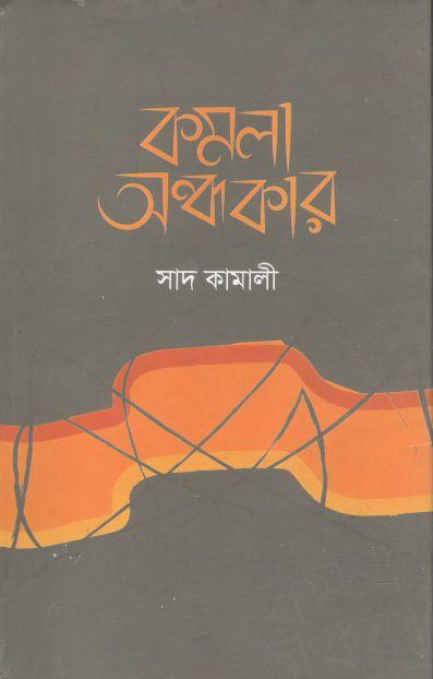 কমলা অন্ধকার