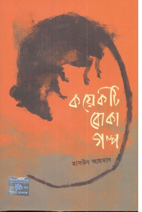 কয়েকটি বোকা গল্প