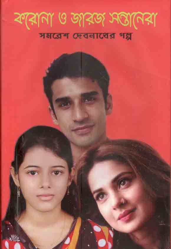 করােনা ও জারজ সন্তানেরা