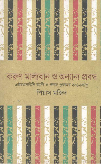 করুণ মাল্যবান ও অন্যান্য প্রবন্ধ