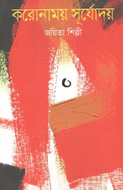 করোনাময় সূর্যোদয়