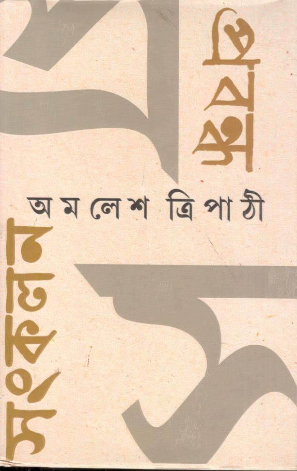 প্রবন্ধ সঙ্কলন