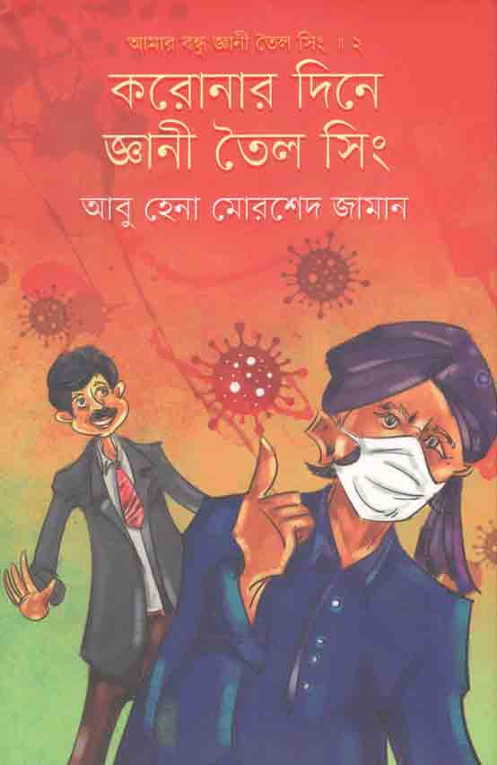 করোনার দিনে জ্ঞানী তৈল সিং