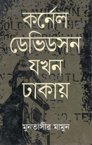 কর্নেল ডেভিডসন যখন ঢাকায়