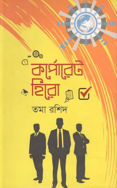 কর্পোরেট হিরো